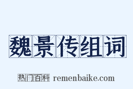 魏景传组词是什么意思的图片